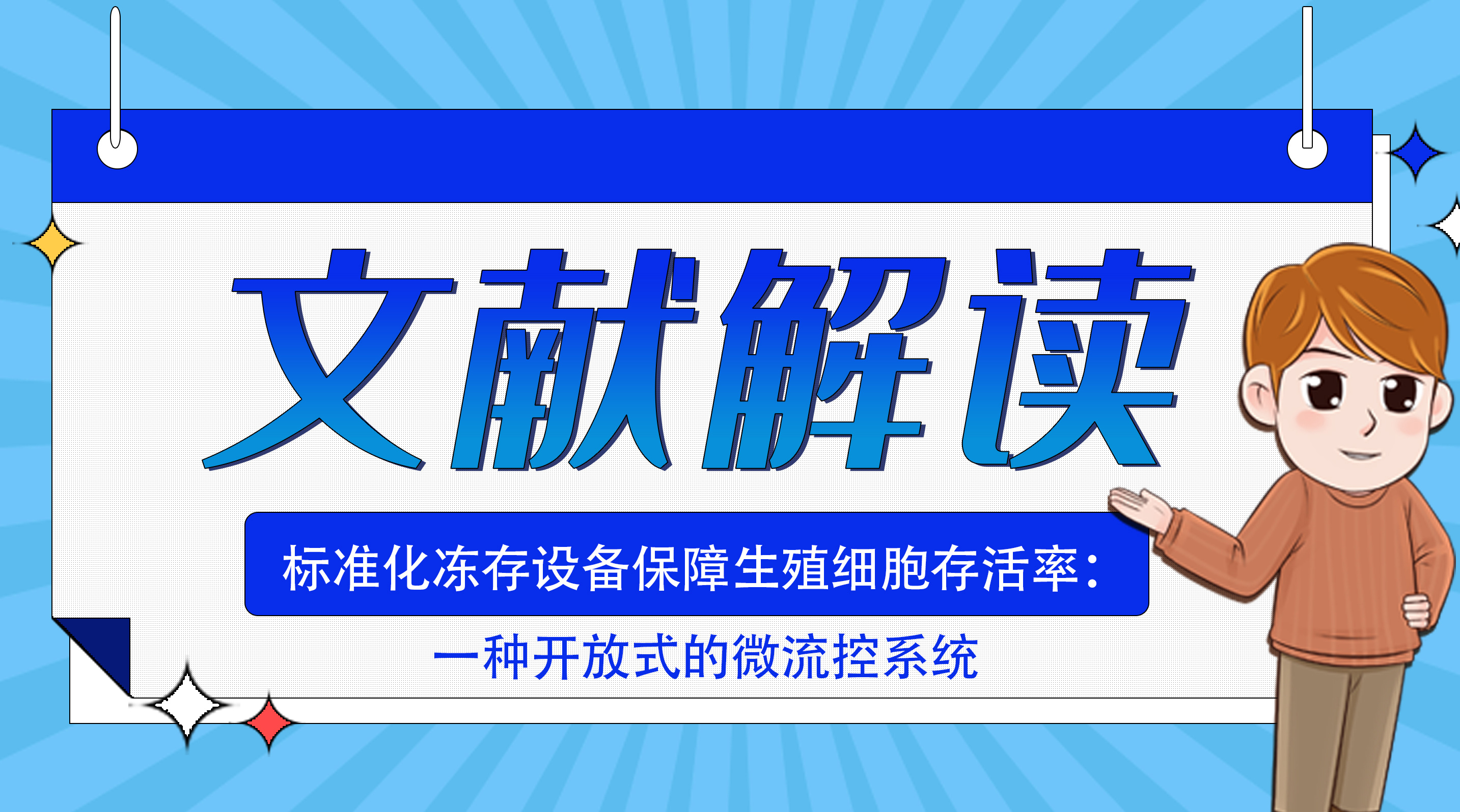 标准化冻存设备保障生殖细胞存活率：一种开放式的微流控系统