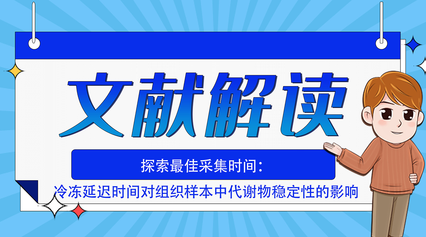 探索最佳采集时间：冷冻延迟时间对组织样本中代谢物稳定性的影响