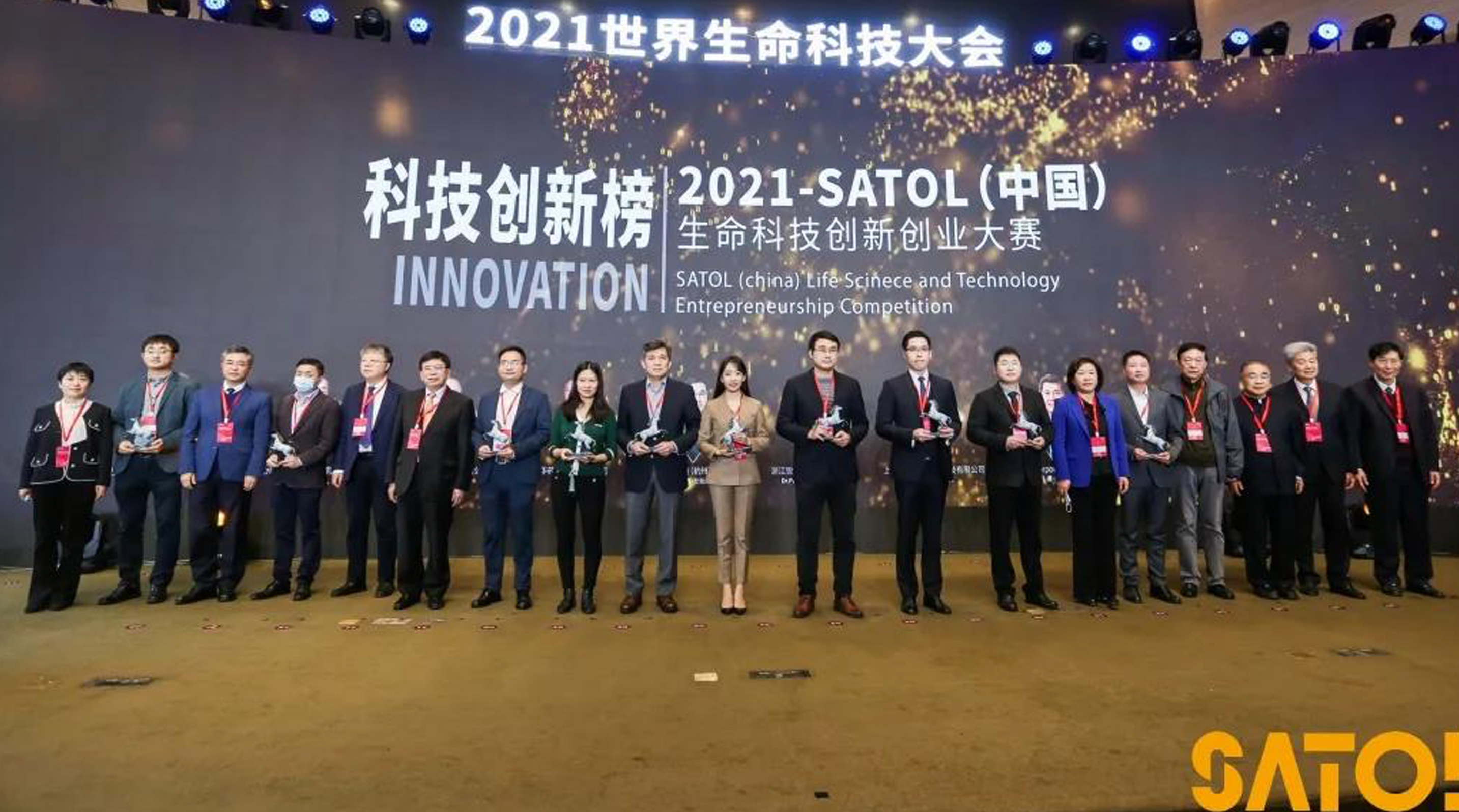 2021世界生命科技大会暨SATOL生命科技创新创业大赛颁奖仪式
