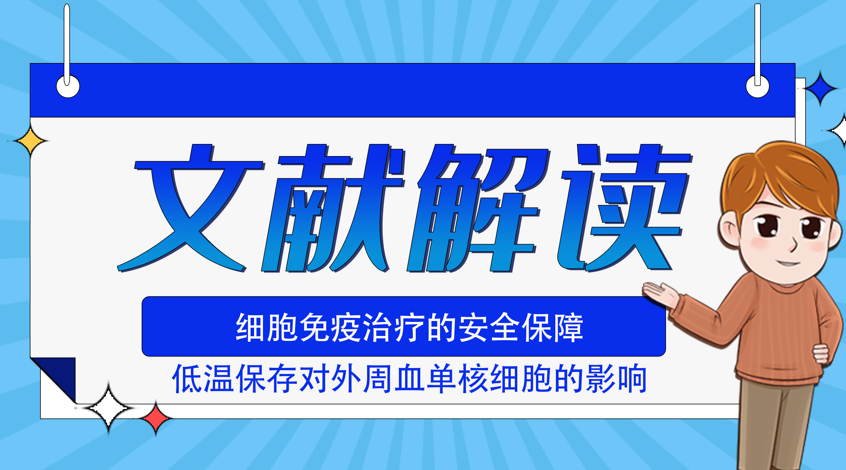 细胞免疫治疗的安全保障：低温保存对外周血单核细胞的影响