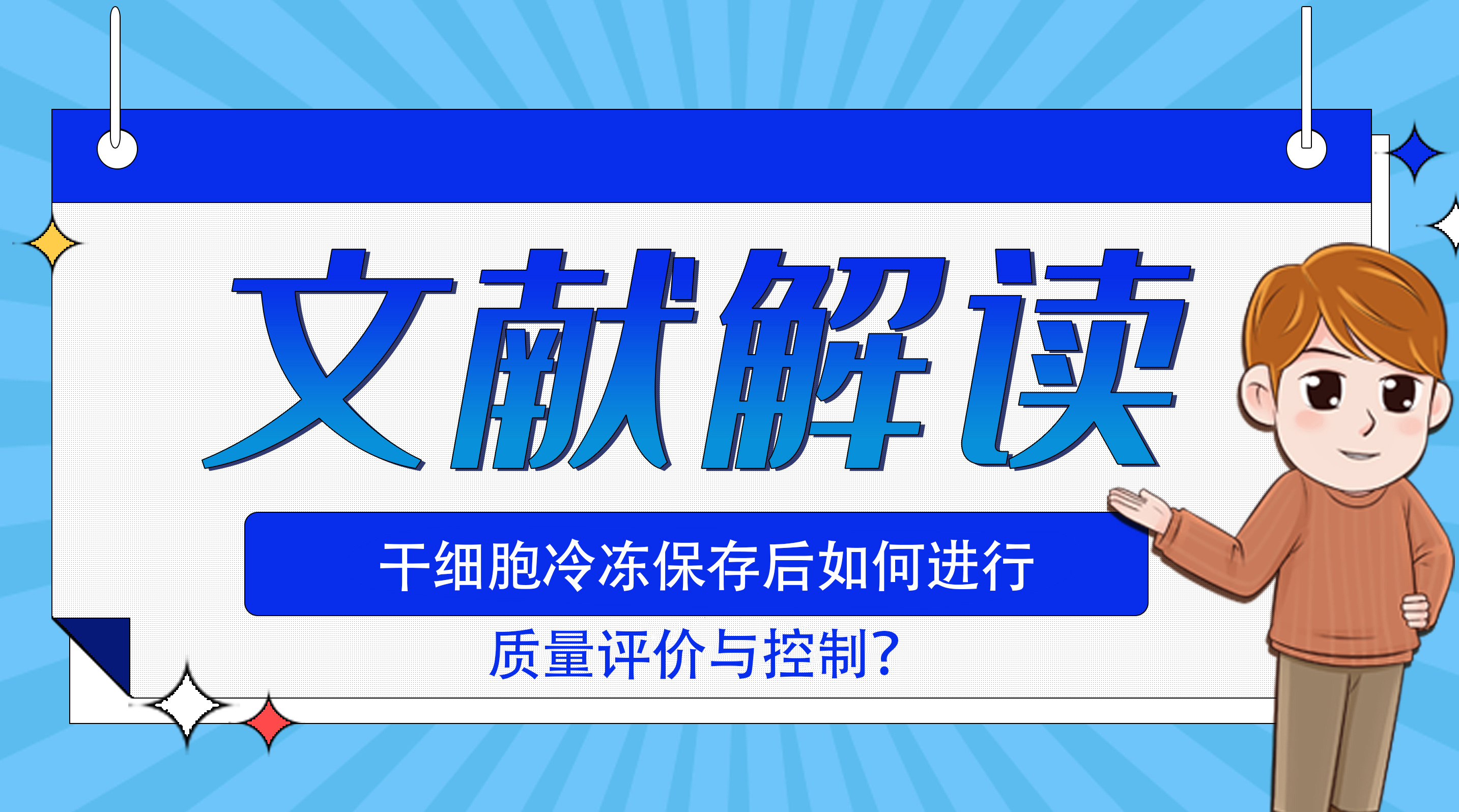 干细胞冷冻保存后如何进行质量评价与控制？