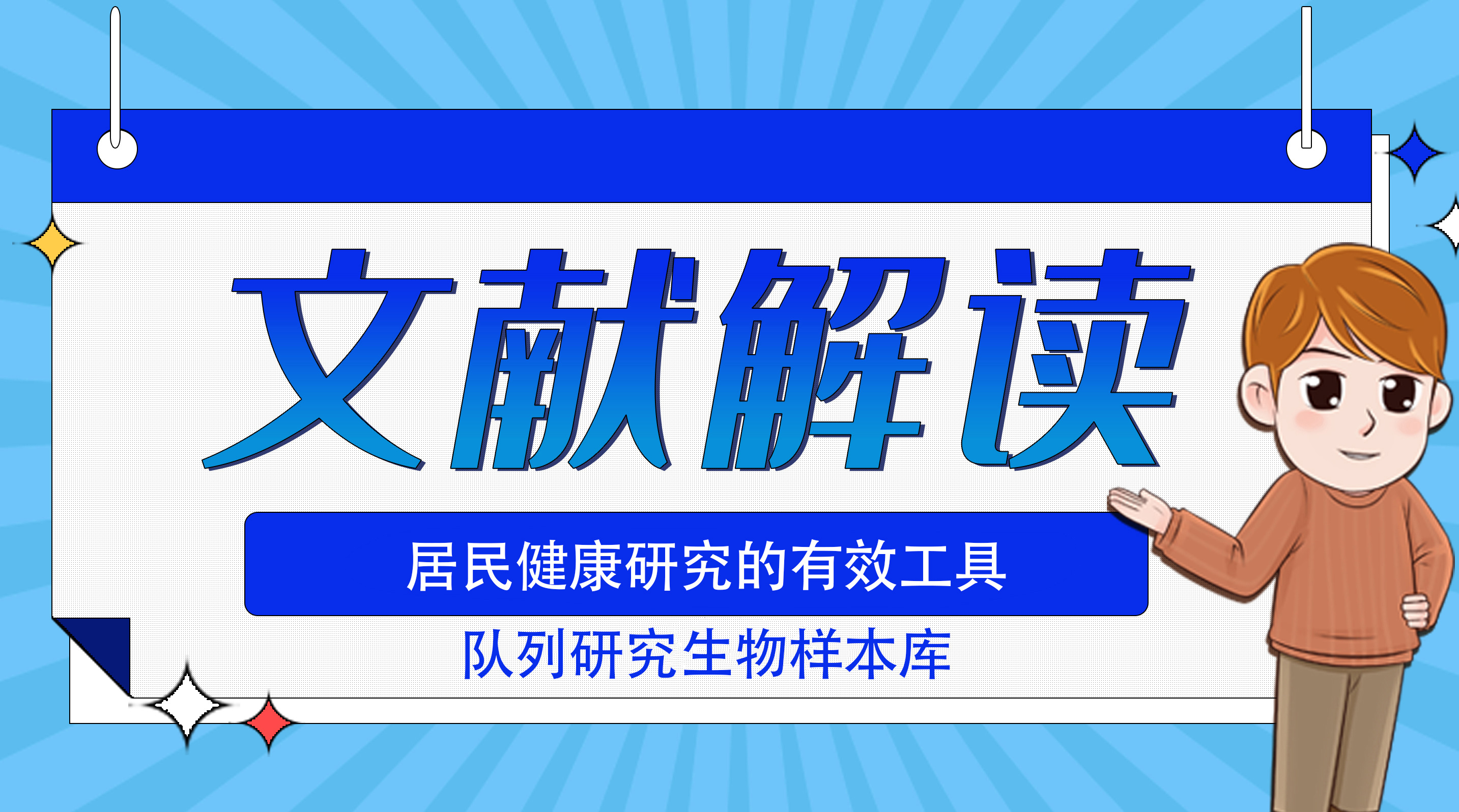 居民健康研究的有效工具：队列研究生物样本库