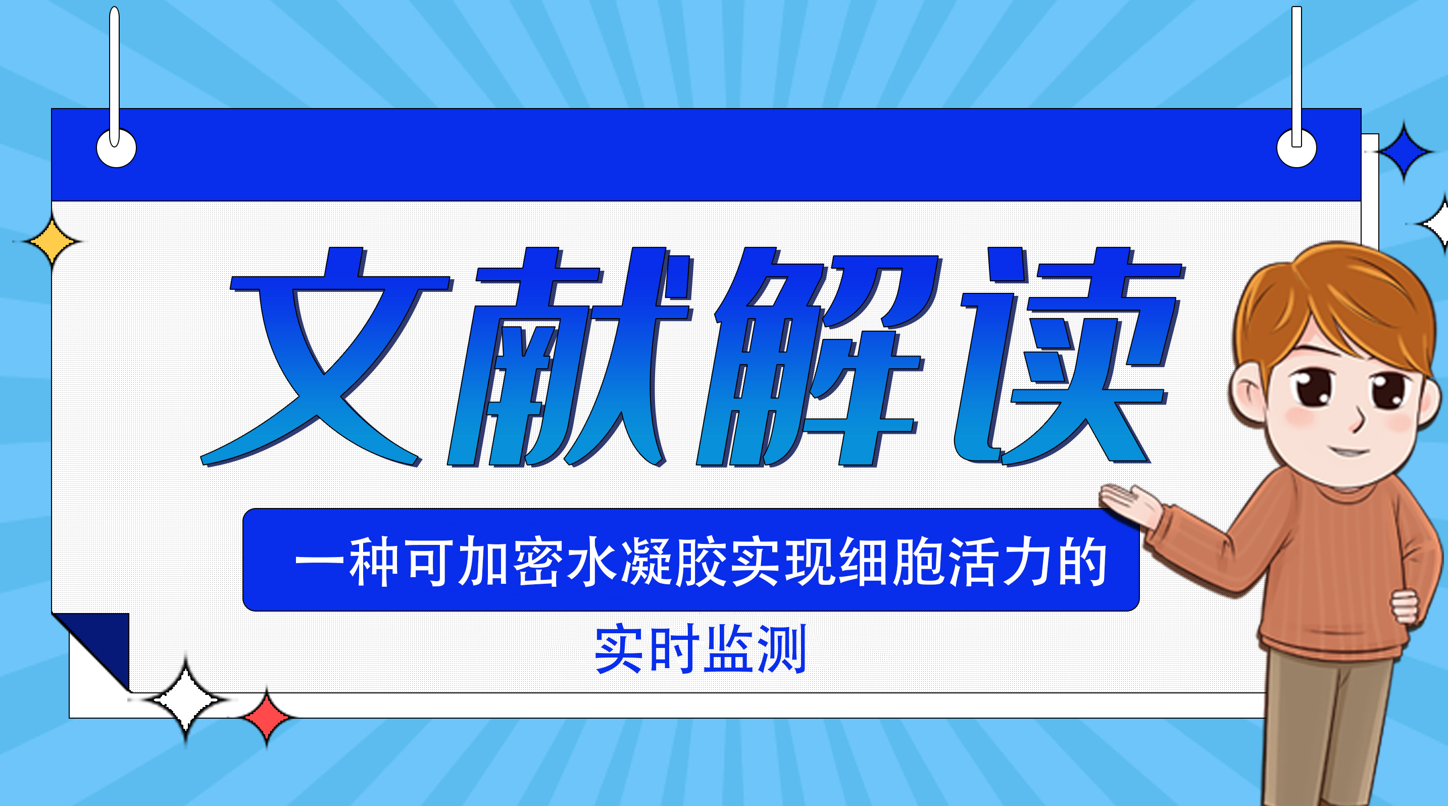 一种可加密水凝胶实现细胞活力的实时监测