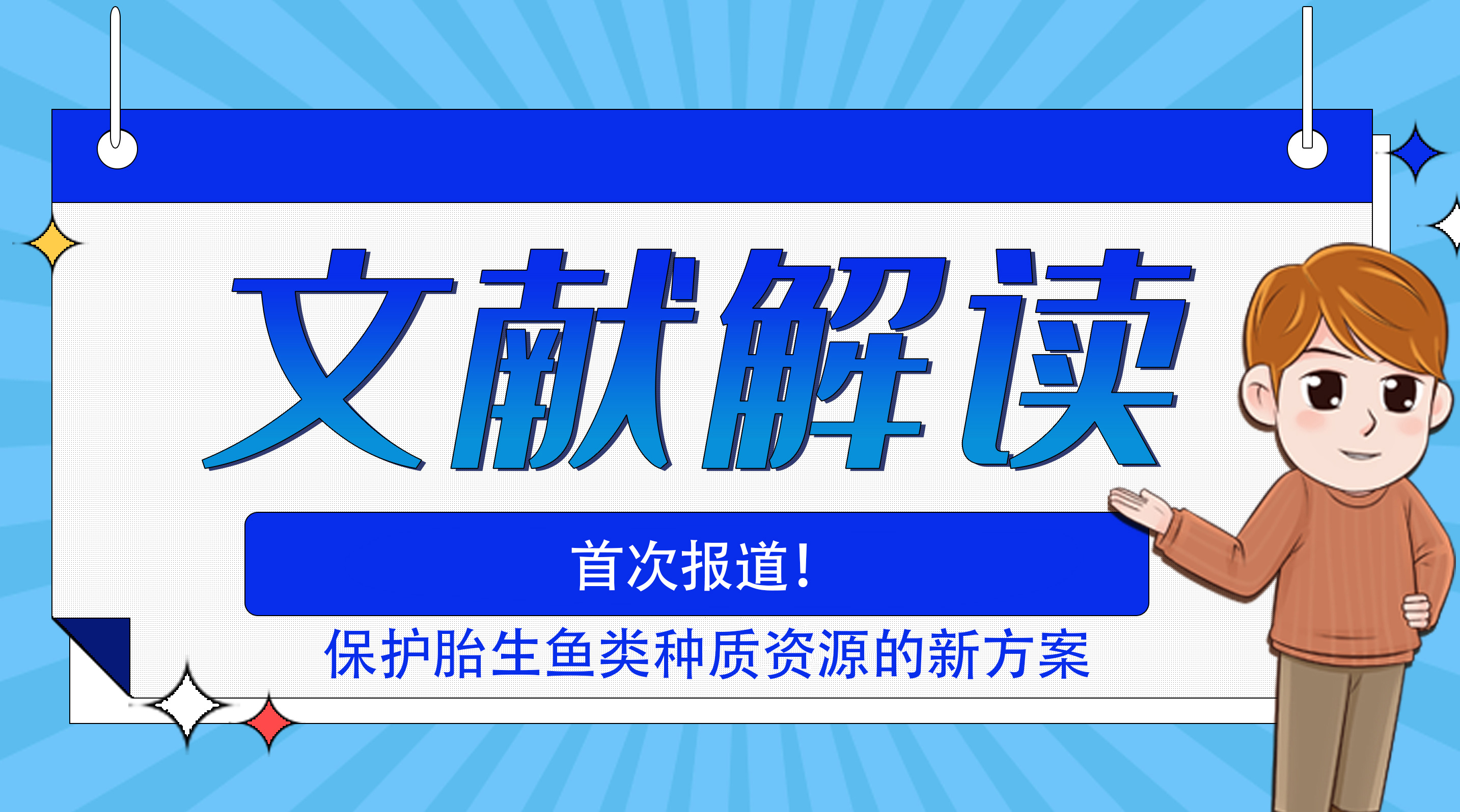 首次报道！保护胎生鱼类种质资源的新方案