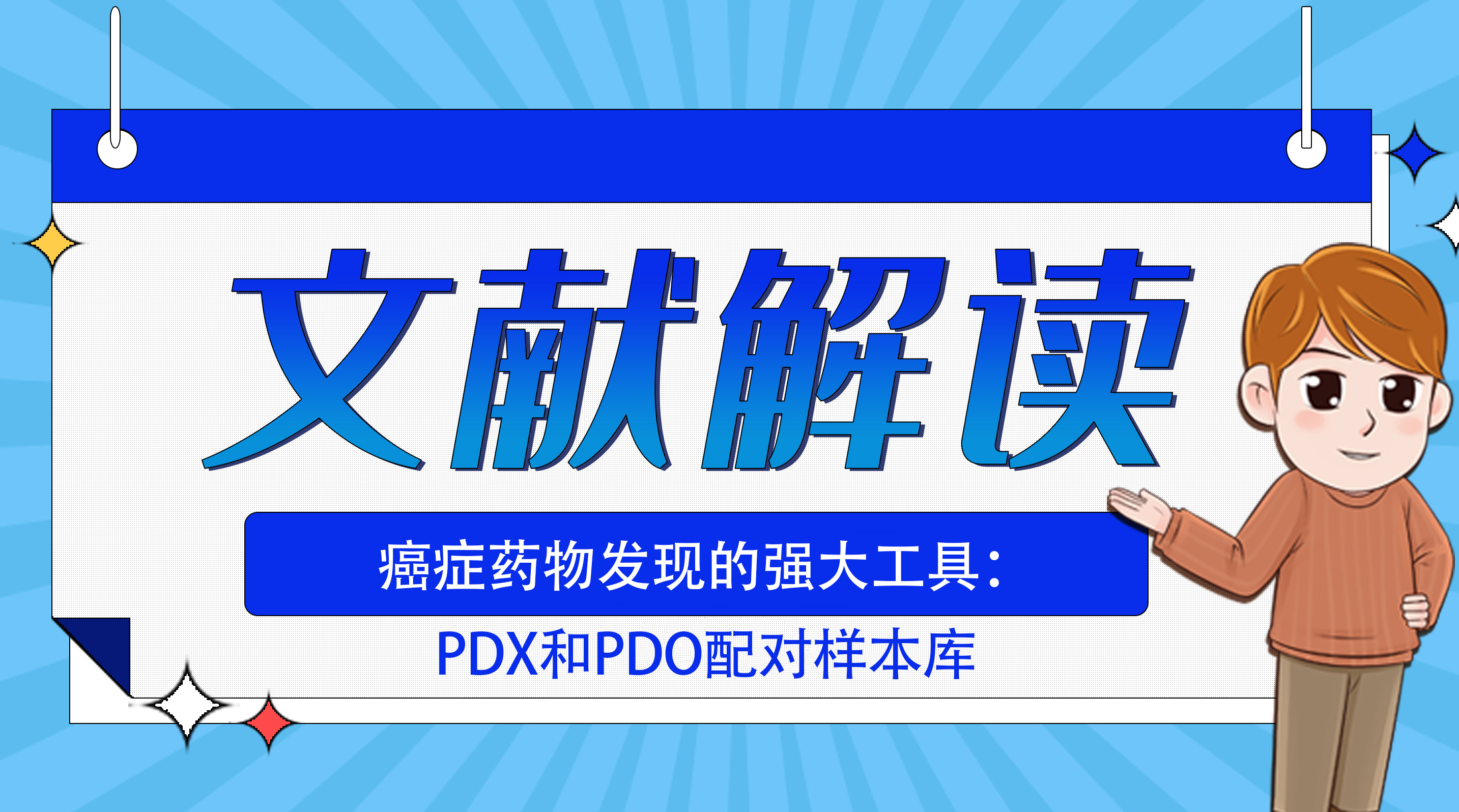 癌症药物发现的强大工具：PDX和PDO配对样本库